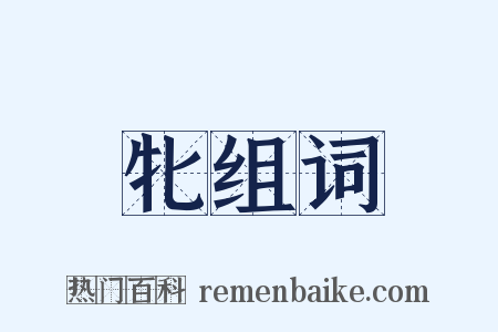 牝组词是什么意思的图片